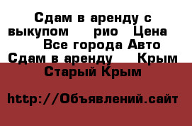 Сдам в аренду с выкупом kia рио › Цена ­ 900 - Все города Авто » Сдам в аренду   . Крым,Старый Крым